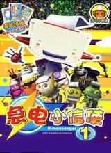 《急電小信使》