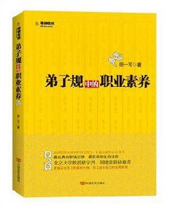 弟子規中的職業素養 弟子規中的職業素養