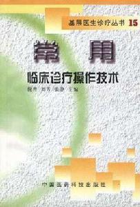 常用臨床診療操作技術 常用臨床診療操作技術