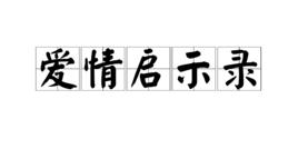 愛情啟示錄 愛情啟示錄