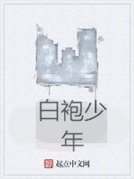 白袍少年 白袍少年