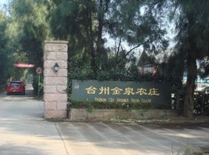 金泉農莊 金泉農莊