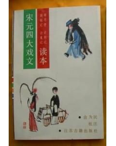 《宋元四大戲文讀本》