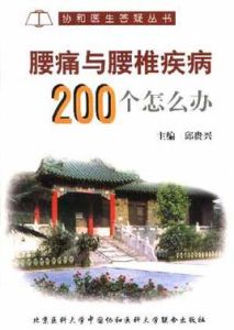 腰痛與腰椎疾病200個怎么辦