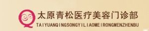 太原青松整形醫院 太原青松整形醫院