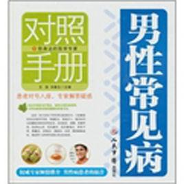 男性常見病 男性常見病