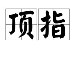 頂指 頂指