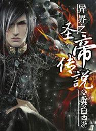 異界之聖帝傳說 異界之聖帝傳說