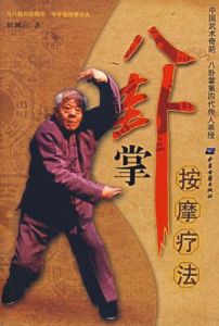 八卦掌按摩療法 八卦掌按摩療法