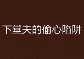 下堂夫的偷心陷阱 下堂夫的偷心陷阱