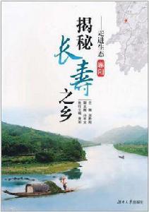 揭秘長壽之鄉 揭秘長壽之鄉