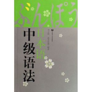 《日本語中級語法》 《日本語中級語法》