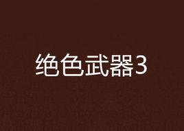 絕色武器3 絕色武器3