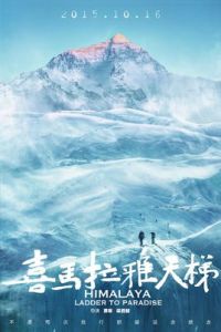 喜馬拉雅天梯[蕭寒、梁君健執導電影]