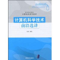 計算機科學技術前沿選講