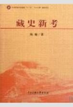 藏史新考 藏史新考