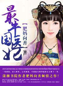 最牛國醫妃 最牛國醫妃