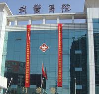 武警陝西總醫院 武警陝西總醫院