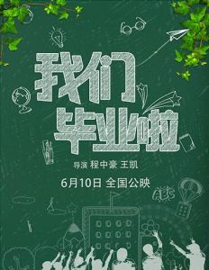我們畢業啦