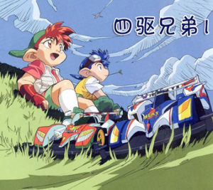 《四驅兄弟》 《四驅兄弟》