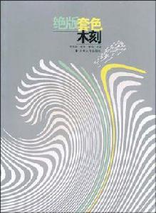 絕版套色木刻 絕版套色木刻
