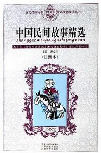 中國民間故事精選本 中國民間故事精選本