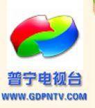 普寧電視台
