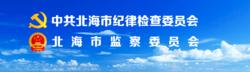 北海市監察委員會