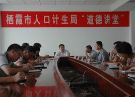 棲霞市人口和計畫生育局 棲霞市人口和計畫生育局