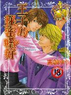 王子的秘密嗜好