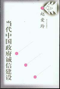當代中國政府誠信建設 當代中國政府誠信建設