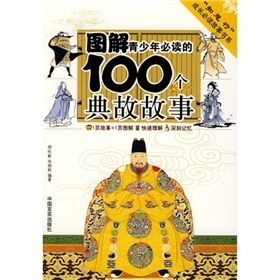 《圖解青少年必讀的100個典故故事》 《圖解青少年必讀的100個典故故事》