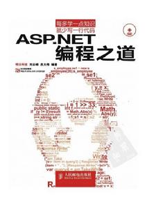 ASP.NET編程之道