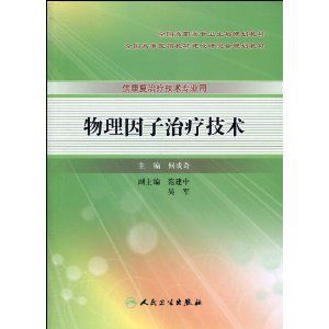《物理因子治療技術》