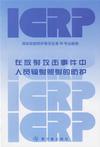 在放射攻擊事件中人員輻射照射的防護