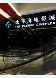 西安曲江太平洋電影城 西安曲江太平洋電影城