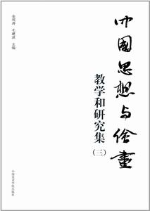 中國思想與繪畫:教學和研究集(三) 中國思想與繪畫:教學和研究集(三)