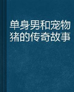 單身男和寵物豬的傳奇故事 單身男和寵物豬的傳奇故事