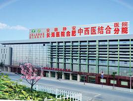 安徽靜安中西醫結合醫院 安徽靜安中西醫結合醫院