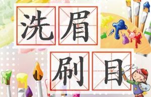 洗眉刷目 洗眉刷目