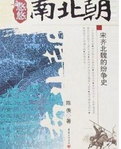 悠悠南北朝-宋齊北魏的紛爭史 悠悠南北朝-宋齊北魏的紛爭史
