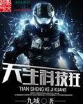天生科技狂 天生科技狂