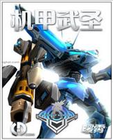 機甲武聖 機甲武聖