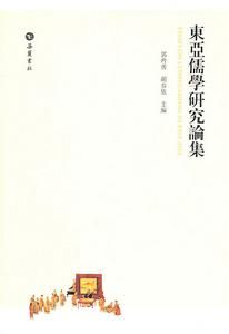 東亞儒學研究論集 東亞儒學研究論集