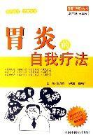 胃炎的自我療法 胃炎的自我療法