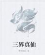 三界真仙 三界真仙