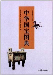 中華國寶圖典 中華國寶圖典