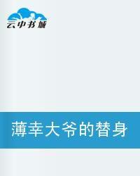 薄倖大爺的替身女友 薄倖大爺的替身女友