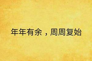 年年有餘,周周復始 年年有餘,周周復始