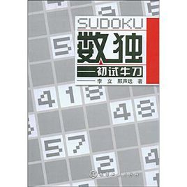 數獨初試牛刀 數獨初試牛刀